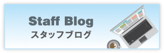 Staff Blog　スタッフブログ